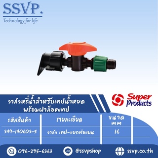 วาล์ว เทป-แยกท่อแบน  ขนาด 16 mm. รุ่น PRO VALVE LT  รหัสสินค้า 349-140603-5 บรรจุ 10 ตัว