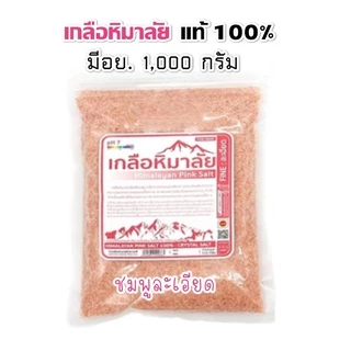 เกลือหิมาลัย เกลือชมพู 1000 กรัม มีอย. เกรดบริโภค เกลือคีโต