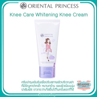 Knee Care Whitening Knee Cream ครีมบำรุงเข้มข้น เพื่อปรับสภาพผิวบริเวณเข่า ข้อศอก ตาตุ่ม ที่มีปัญหาดำคล้ำ