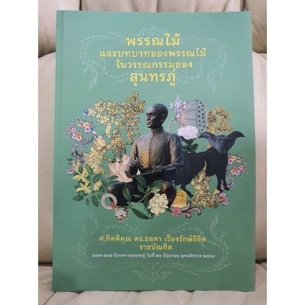 พรรณไม้ และบทบาทของพรรณไม้ในวรรณกรรมของสุนทรภู่
