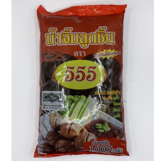 ✅ส่งสินค้าทุกวัน✅ น้ำจิ้มลูกชิ้น ตรา555