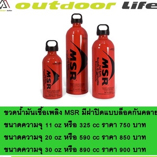 MSR ขวดน้ำมัน  Fuel Bottle, CRP Cap