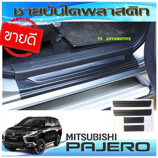 🔥ใช้TSAU384 ลดสูงสุด80บาท🔥ชายบันได พลาสติก ดำด้าน 4 ชิ้น มิตซูบิชิ ปาเจโร่ MITSUBISHI Pajero Sport 2016-2022 ใส่ร่วมกันA