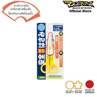 SUNSTAR กรรไกรสำหรับเด็กเล็ก ป้องกันการตัดโดนนิ้ว ANZEN HASAMI นำเข้าจากญี่ปุ่น