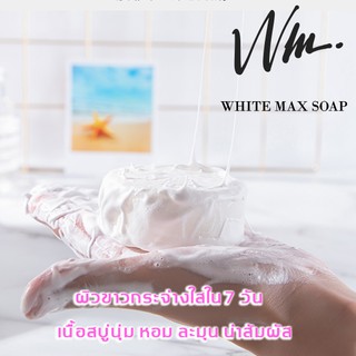 "White Max" สบู่นำเข้าจากเกาหลีของแท้ สารสกัดจากธรรมชาติทำความสะอาดผิวหน้าและผิวกายให้ขาวใสภายใน7วันท้าให้ลอง