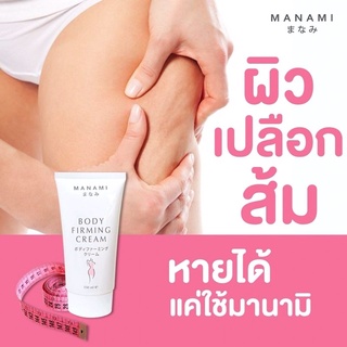 Manami Body Firming Cream 150ml แท้100%