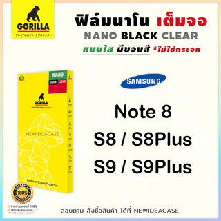 💜 Gorilla NANO ฟิล์มเต็มจอ ลงโค้ง นาโน กอลิล่า ซัมซุง Samsung - Note8 / S8 / S8Plus / S9 / S9Plus / S10 / S10e / S10Plus