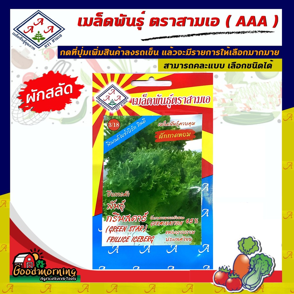 AAA 🇹🇭 ผักซอง 3เอ A3/18# ผักสลัด กรีนสตาร์ เมล็ดตรา AAA ผักซอง เมล็ดพันธุ์ผัก 3เอ ผักสวนครัว เมล็ดพั