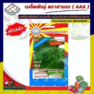 AAA 🇹🇭 ผักซอง 3เอ A3/18# ผักสลัด กรีนสตาร์ เมล็ดตรา AAA ผักซอง เมล็ดพันธุ์ผัก 3เอ ผักสวนครัว เมล็ดพันธุ์