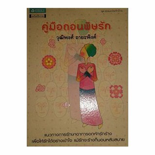 หนังสือความรัก-คู่มือถอนพิษรัก