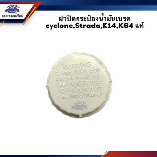 (แท้💯% / เกรดเทียบ) ฝาปิดกระป๋องน้ำมันเบรค Mitsubishi Cyclone,Strada,K64,K14