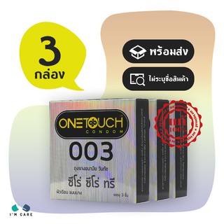 One Touch 003 ถุงยางอนามัยวัน ทัช ซีโร่ ซีโร่ ทรี ผิวเรียบ 52 mm (3 กล่อง)