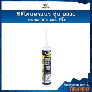 BOSNY ซิลิโคนยาแนว รุ่น B330  ขนาด 300 มล. สีใส