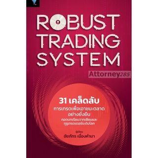 Robust Trading System : 31 เคล็ดลับการเทรดเพื่อเอาชนะตลาดอย่างยั่งยืน