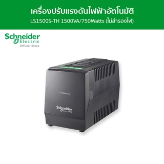 Schneider AVR LS1500S-TH 1500VA/750Watts with Surge Protection เครื่องปรับแรงดันไฟฟ้าอัตโนมัติ (ไม่สำรองไฟ)