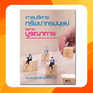 การบริหารทรัพยากรมนุษย์อย่างบูรณาการ รวบรวมวิธีการบริหารทรัพยากรมนุษย์อย่างบูรณาการ