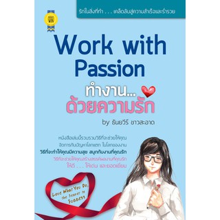 บุ๊กส์วิน Bookswin หนังสือ Work with Passion ทำงาน...ด้วยความรัก