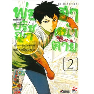 DEXPRESS หนังสือการ์ตูน พ่อปรัชญาฮาหน้าตาย เล่ม 2