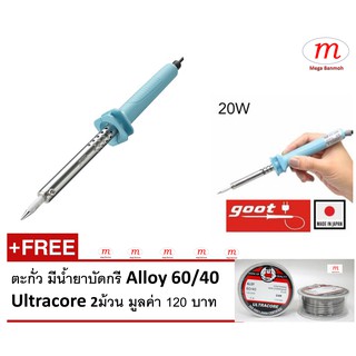 Goot Soldering Iron 20W KS-20R-BC หัวแร้ง กู้ท 20 วัตต์ (Made in Japan) Free แถมฟรี ตะกั่ว  2 ม้วน