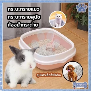 กระบะทรายแมว ห้องน้ำแมว กะบะทรายแมว ห้องน้ํากระต่าย กระบะทราย แถมฟรีที่ตักทราย กระบะ มี 2 ขนาด