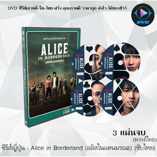 ซีรีส์ญี่ปุ่น Alice in Borderland (อลิซในแดนมรณะ) : 3 แผ่นจบ (พากย์ไทย+ซับไทย)