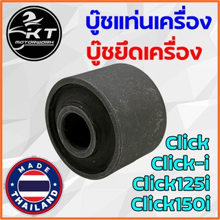 บูชแท่นเครื่อง บูชยึดเครื่อง Click Click-i Click125i Click150i บูทแท่นเครื่อง บูทยึดเรื่องเครื่องยนต์