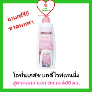 !!ลดราคา!ส่งเร็ว!! โลชั่นเภสัช บอดี้ไวท์เทนนิ่ง สูตรคอลลาเจน(สีชมพู) ขนาด 400 มล. หัวปั๊ม แถมขนาดพกพา (1 ขวด)