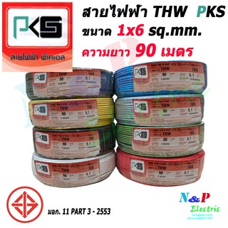 PKS พีเคเอส สายไฟ สาย THW ขนาด 6 sq.mm. 1x6 sq.mm. ความยาว 90 เมตร.