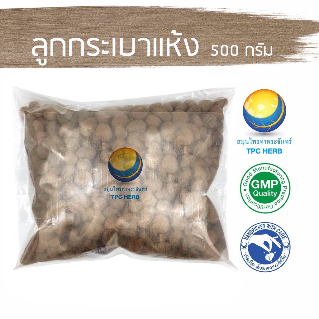 ลูกกระเบาแห้ง 1 กิโลกรัม 110 บาท < ราคาส่งสอบถาม >/ "อยากลงทุนสุขภาพ นึกถึงสมุนไพรท่าพระจันทร์"