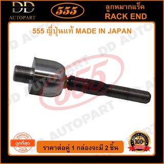 555 ลูกหมากแร็ค HONDA ACCORD G8 /08-12 (CU,CW) *ขายน้อย* แกน 18มิล (แพ๊กคู่ 2ตัว)(SRH050)