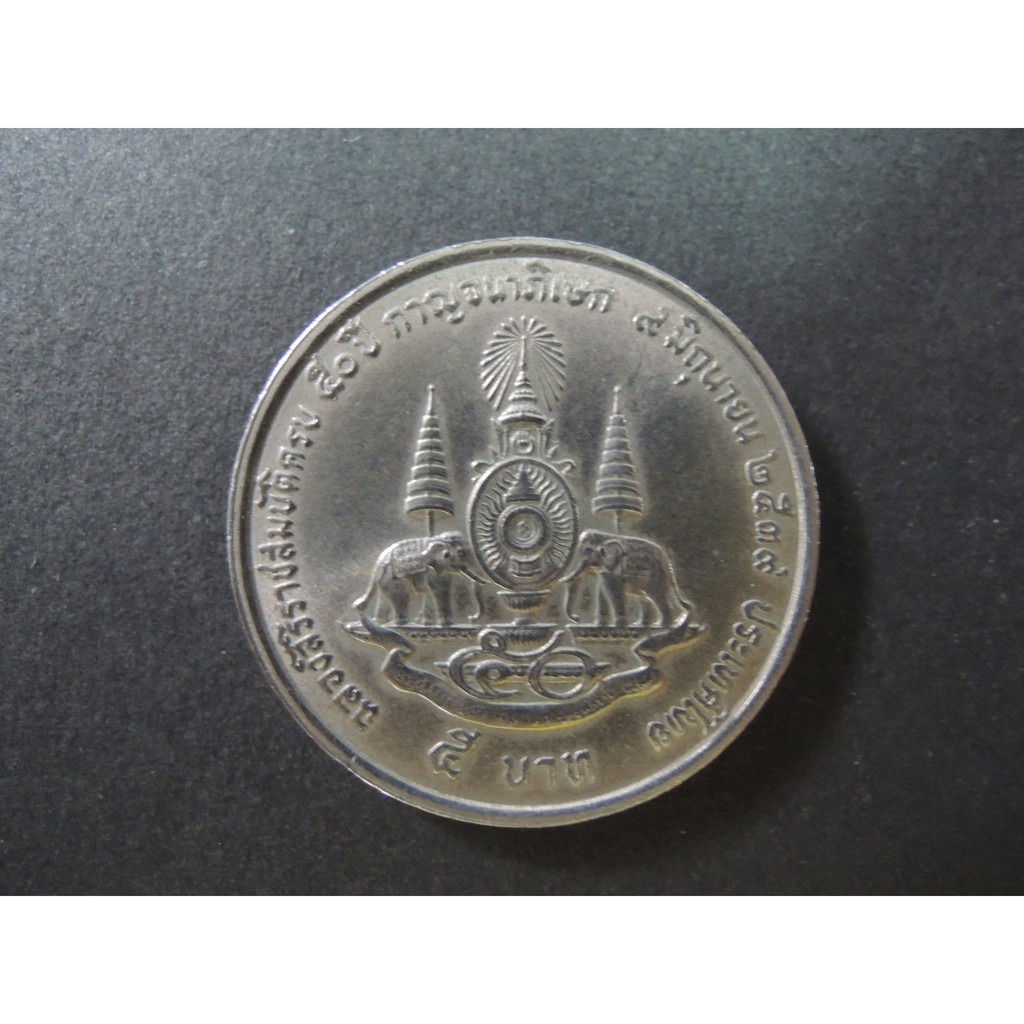 เหรียญ 5 บาท ฉลองสิริราชสมบัติครบ 50 ปี กาญจนาภิเษก 2539 -เหรียญที่ระลึก เหรียญสะสม รัชการที่ 9 ร.9