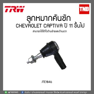 ลูกหมากคันชัก CHEVROLET CAPTIVA ปี 11 ขึ้นไป TRW/JTE1846