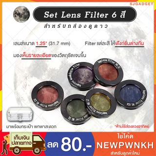 Set Lens Filter 6 สี  สำหรับเลนส์กล้องดูดาว ฟิลเตอร์ดวงจันทร์ ฟิลเตอร์สี ฟิลเตอร์ชมดาวเคราะห์ ฟิลเตอร์ดาว