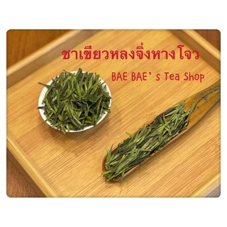 ส่งฟรี ชาเขียวหลงจิ่งหางโจว 西湖龙井 Green Tea Longjing(Dragon Well)from Hangzhou
