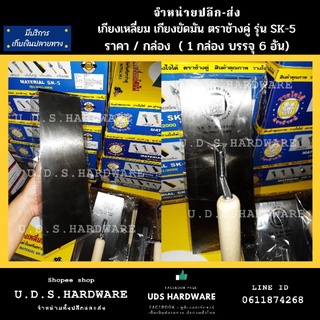 เกียงขัดมัน 10" ตราช้างคู่ รุ่น SK-5 ราคา/กล่อง6ตัว เกียงเหลี่ยมขัดมัน ขายส่งเกียง ขายส่งเกียงขัดมัน ขายส่งเกียงเหลี่ยม