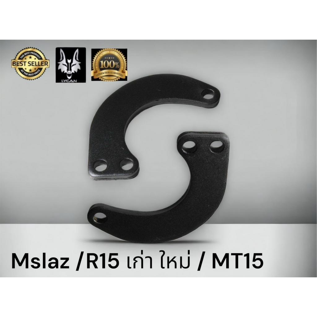 ตัวโหลด ทรงตะขอ Mslaz / R15/ MT15 / XSR155