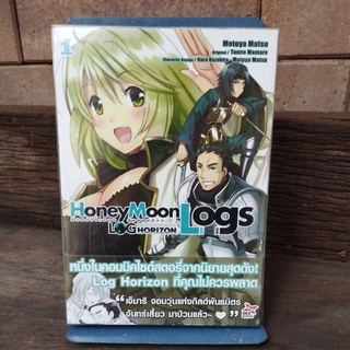 ล็อกฮอไรซอน Honey Moon Logs  เล่ม 1-3