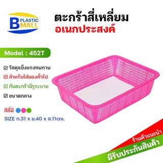 [bplastic]ตะกร้าอเนกประสงค์ใส่กระดาษA4 ตะกร้าพลาสติก ตะกร้าใส่เอกสารA4 กระจาดทรงตื้น ถาดเอกสาร ตะกร้าเอกสาร ตะกร้าใส่ของ