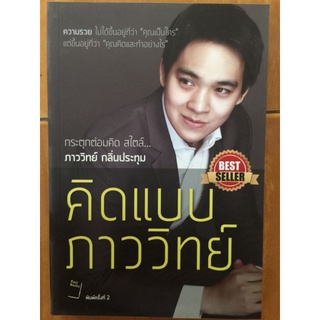 คิดแบบภาววิทย์/ภาววิทย์ กลิ่นประทุม/หนังสือมือสองสภาพดี