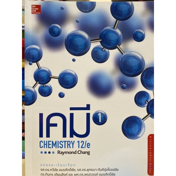 9786163501318 เคมี เล่ม 1 (CHEMISTRY 12/E)