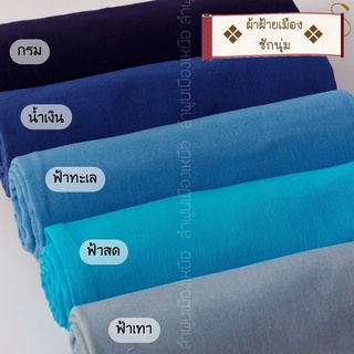 ผ้าฝ้ายซักนุ่ม ผ้าCotton 100% ผ้าหลาแบ่งขาย/ยกม้วน  สามารถนำไปตัดเสื้อ ตัดชุดได้หลากหลาย