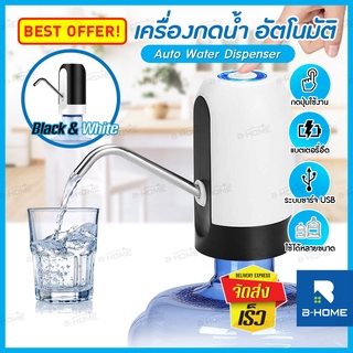 ราคาที่กดน้ำ B-HOME เครื่องกดน้ำอัตโนมัติ ที่กดน้ำดื่ม เครื่องปั้มน้ำ ขึ้นมาจาก ถัง ที่ปั้มน้ำ ไฟฟ้า แถม สายชาร์จได้