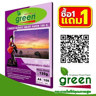 กระดาษโฟโต้ 1 แถม 1 GREEN 130 แกรม ขนาด A4 แพ็ค 100 แผ่น