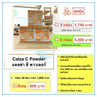 แคลซ่า ซี พาวเดอร์ 30 ซอง Calza C Powder ราคา 600 บาท