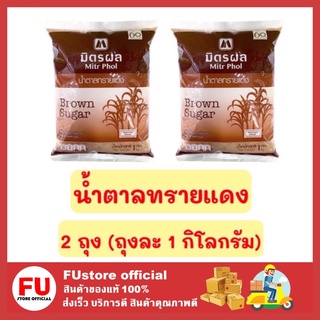 FUstore 2x(1 KG.) มิตรผล MITR PHOL น้ำตาลทรายแดง น้ำตาลทรายแดงมิตรผล น้ำตาลทราย น้ำตาล sugar น้ำตาลมิตรผล