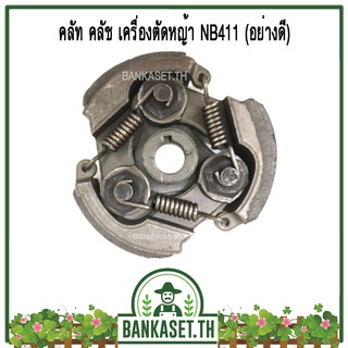 คลัช คลัท เครื่องตัดหญ้า NB411 (อะไหล่สำรองเครื่องตัดหญ้า NB411)