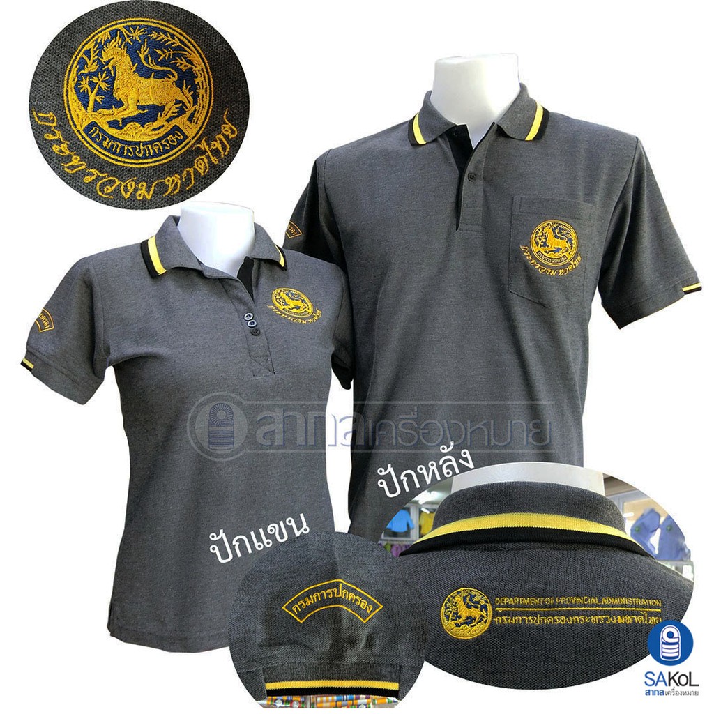 เสื้อโปโลSAKOL มีปักแขน+ปักหลัง โปโลสีเทา ปักตรากระทรวง มหาดไทย ปกครอง ปค เทาเข้ม เทา (ตราสิงห์)(โปโลสิงห์ใหม่)