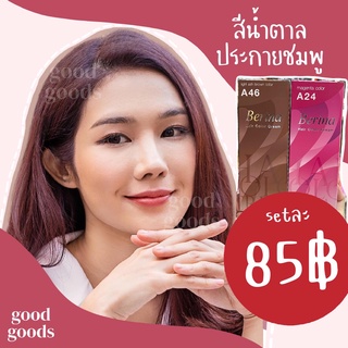 ถูกที่สุด!!พร้อมส่ง Berina color Set คู่ สี น้ำตาลประกายชมพู  เบอริน่า สีตรงติดทนนาน ยาย้อมผม ของแท้ 💯 A46-A24