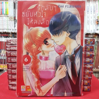 รักลับๆ ขยับหัวใจให้ลงล็อก In house Marriage Honey เล่มที่ 6 หนังสือการ์ตูน มังงะ มือหนึ่ง บงกช