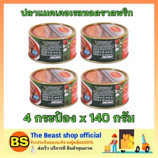 The Beast Shop(4x140g) ROZA โรซ่า ปลาแมคเคอเรลทอดราดพริก มีฝาดึง canned food halal / ปลากระป๋อง อาหารแห้ง ของกิน ฮาลาล